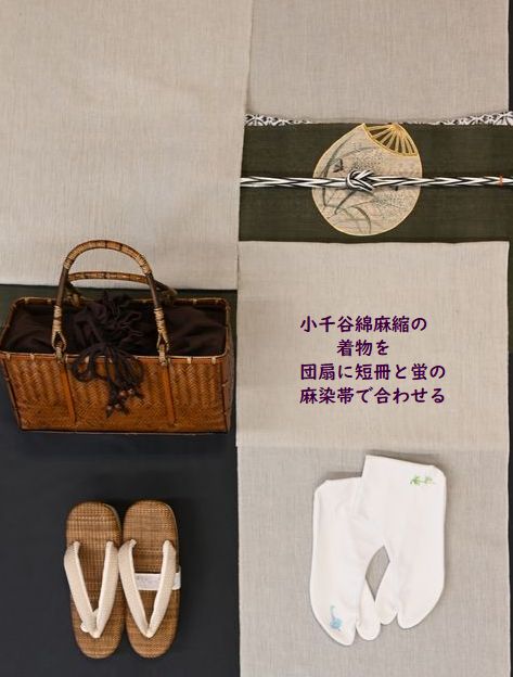 5万円の小千谷綿麻縮の着物をお洒落に着こなす