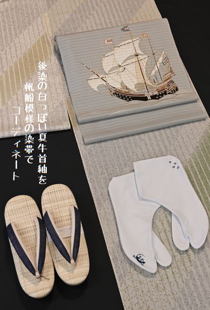 後染め夏牛首紬を帆船柄の染帯でお洒落を愉しむ