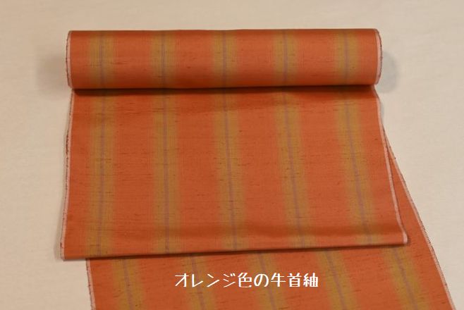 オレンジ色の牛首紬