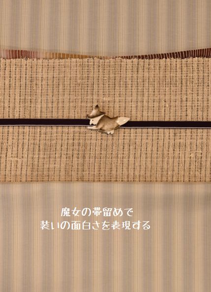 魔女の帯留めで装いを楽しくする