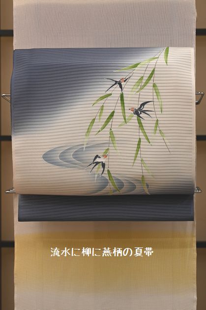 流水に・柳に燕柄の絽染帯
