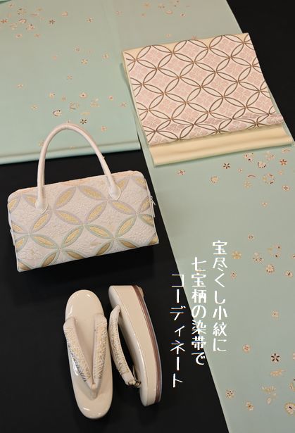 宝尽くし小紋を七宝柄の染帯でコーディネート