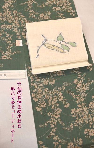 竺仙の松煙染め小紋を麻ハ寸帯で合わせる