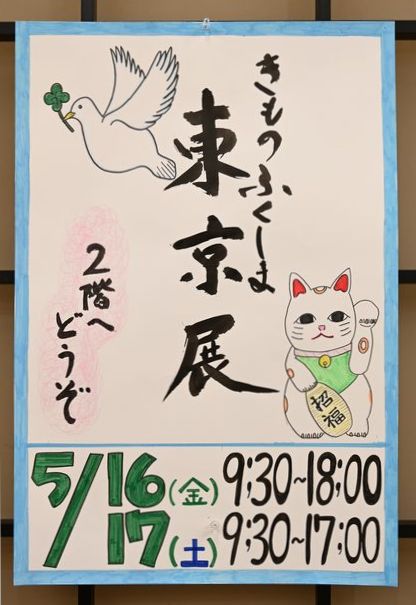 きものふくしまの東京展のポスター