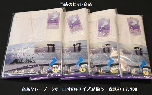 高島クレープ 4サイズ揃う