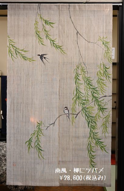 150㎝丈の麻のれん「南風・柳にツバメ」