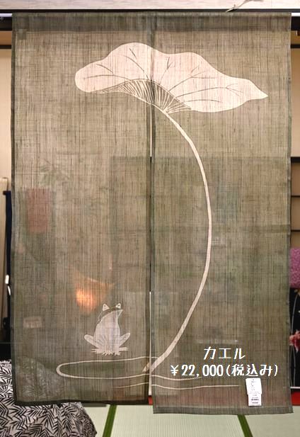 120㎝丈の麻のれん「カエル」