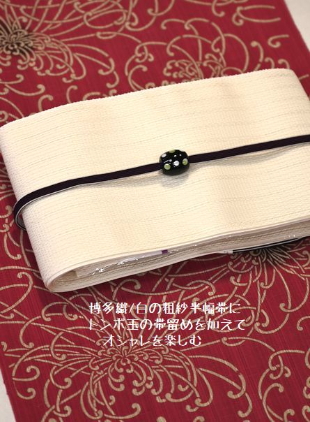 博多織のシロの粗紗半幅帯にトンボ玉帯留めを加えてオシャレを楽しむ