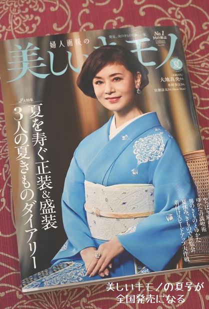 美しいキモノの夏号が全国発売になる