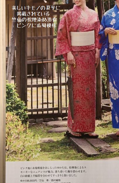 美しいキモノの夏号に掲載になっている竺仙のゆかた