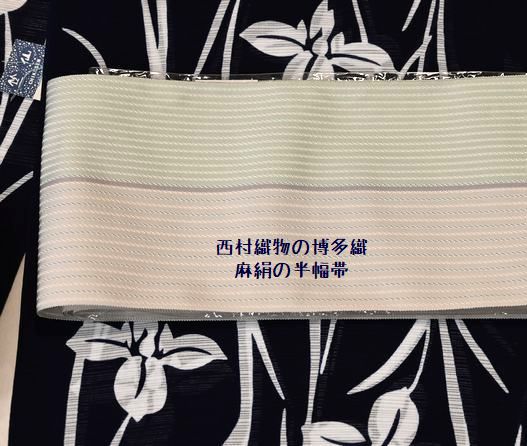 博多織麻絹の半幅帯