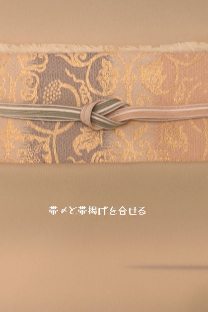 帯〆と帯揚げを合せる