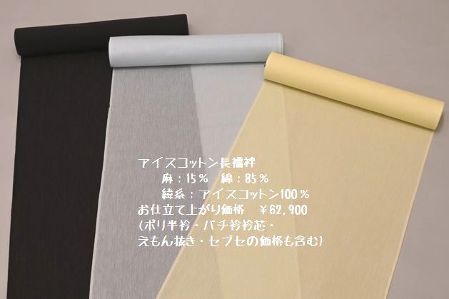 アイスコットン長襦袢