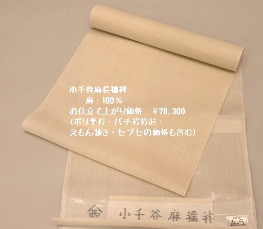 小千谷麻長襦袢