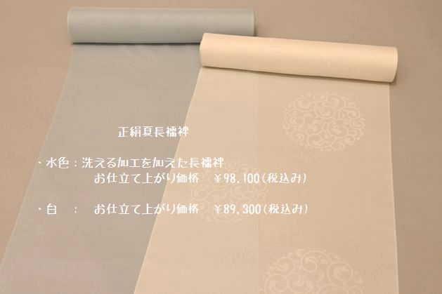 正絹夏長襦袢