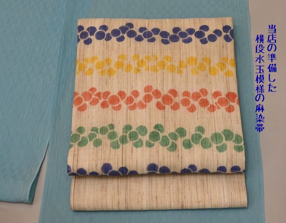 当店が準備した横段水玉模様の麻染帯