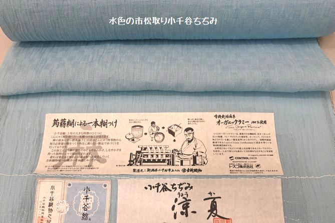水色の小千谷ちぢみできもの遊び