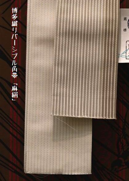 リバーシブル麻絹の角帯

