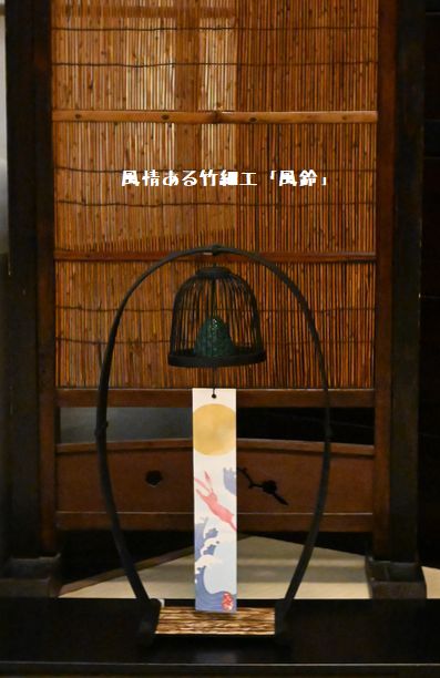 風情ある竹細工「風鈴」