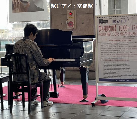 駅ピアノ:京都駅