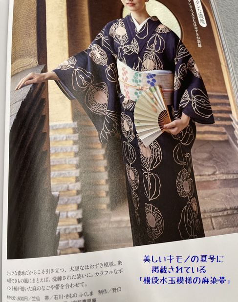 当店の麻染帯が美しいキモノ「夏号」に掲載となる