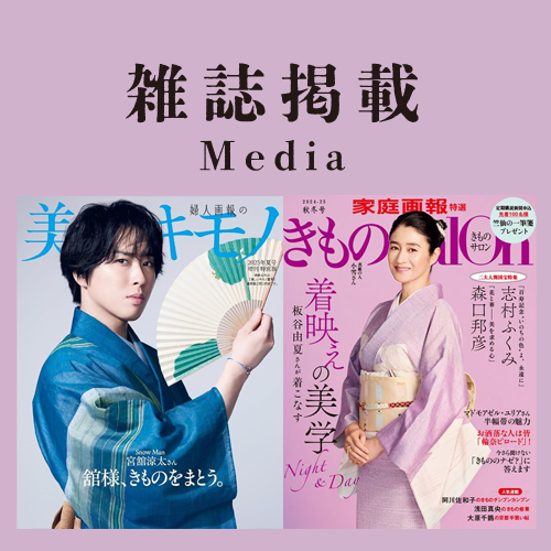 雑誌掲載 美しいキモノ