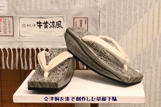 会津桐を漆で創作した草履下駄