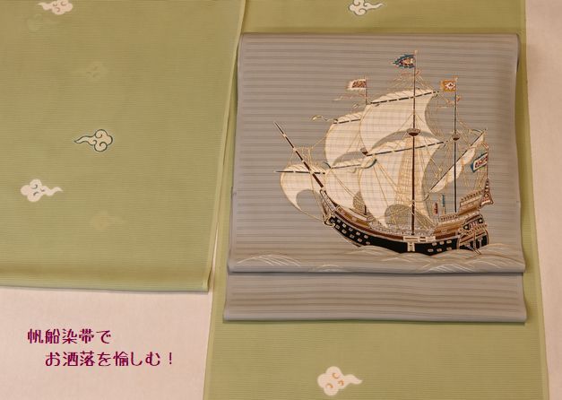 帆船染帯でお洒落を愉しむ