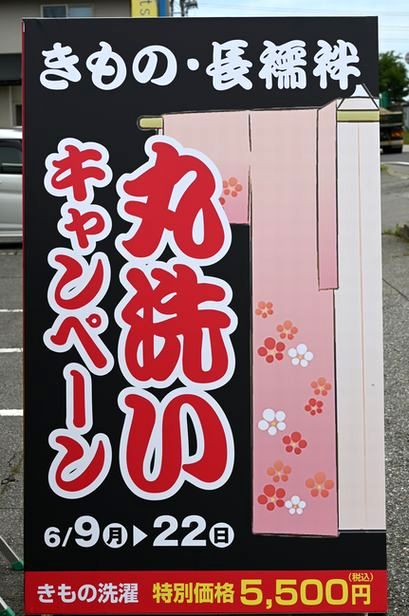 丸洗いキャンペーンが始ることを知らせる看板が立つ
