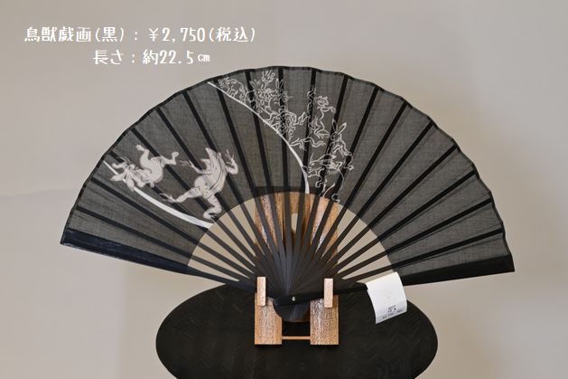 鳥獣戯画(黒)