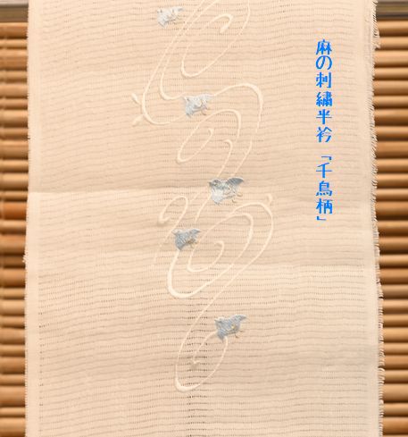 麻の刺繍半衿「流水に千鳥柄」