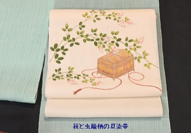 萩に虫籠の染帯