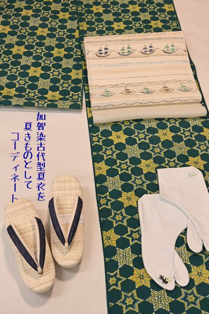 加賀染古代型夏衣を夏きものとしてコーディネート