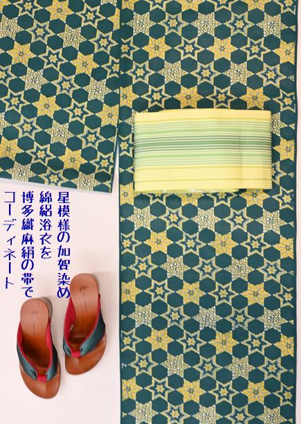 加賀染浴衣を博多織麻絹の帯でコーディネート