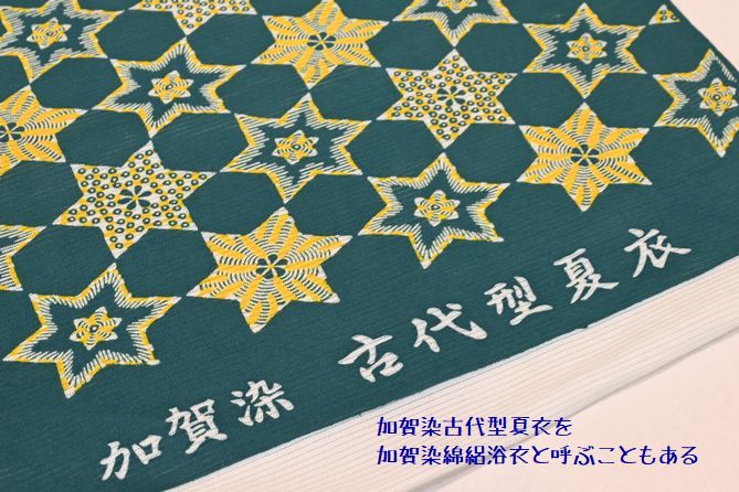 加賀染古代型夏衣の星模様を二通りのコーディネートで愉しむ