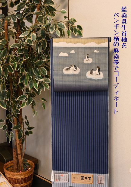 藍染めの糸で織った夏牛首紬をペンギン柄麻染帯で合わせる