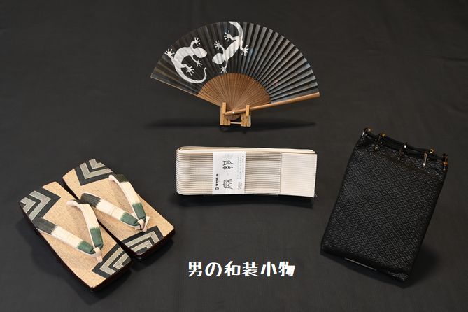 男の和装小物