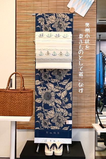 ひまわり柄の奥州小紋を夏着物として着こなす