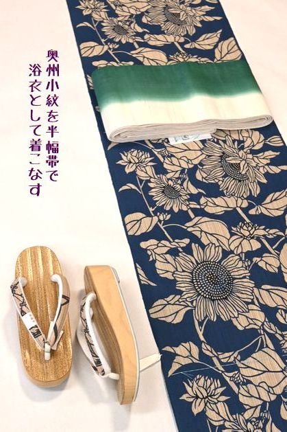 ひまわり柄の奥州小紋を浴衣として着こなす
