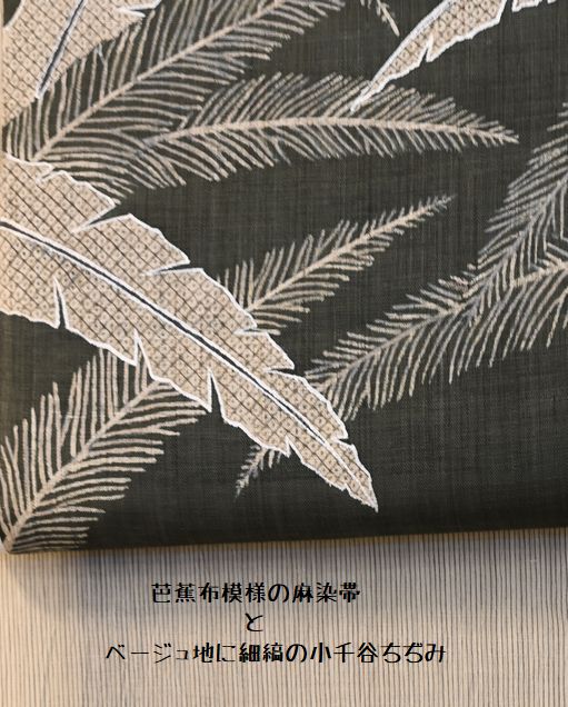 墨色の芭蕉布麻染帯とベージュ地の細縞小千谷ちぢみ