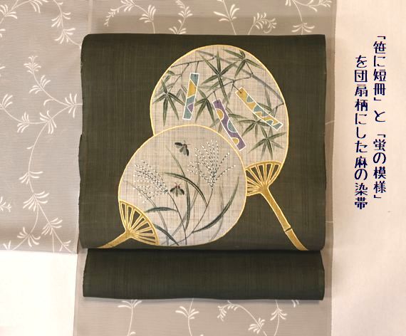 「笹に短冊」と「蛍模様」を団扇柄に染めた麻染帯