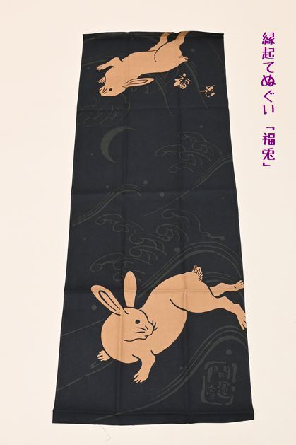 縁起てぬぐい「福兎」