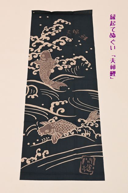 縁起てぬぐい「夫婦鯉」