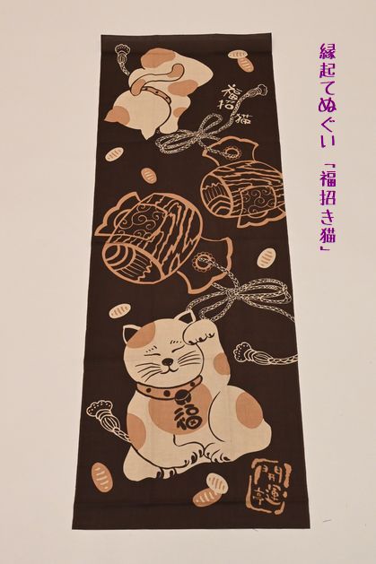縁起てぬぐい「福招き猫」