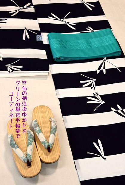 竺仙のトンボ柄注染ゆかたをクリーンの博多織単衣半幅帯でコーディネート