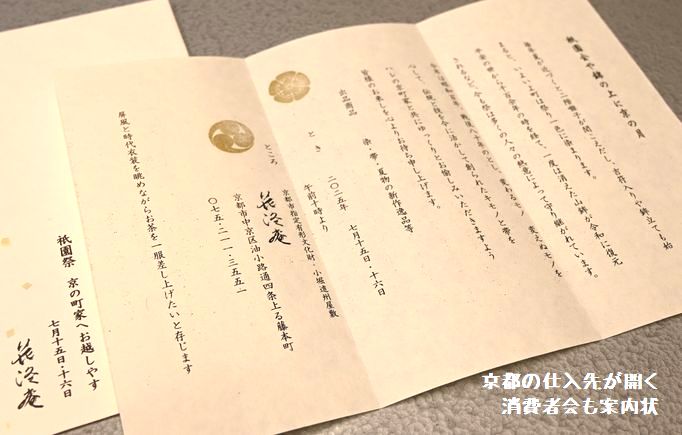 京都の仕入先が開く消費者会の案内状
