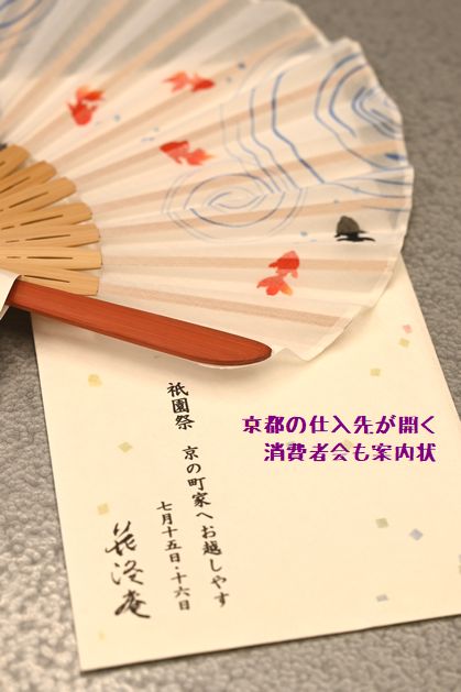 京都の仕入先が開く消費者会の案内状