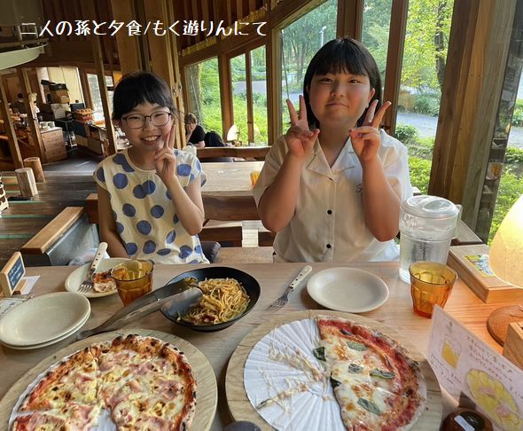 二人の孫ともく遊りんにて夕食を共にする