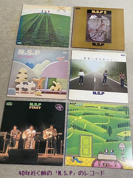 40年近く前のN.S.Pのレコード