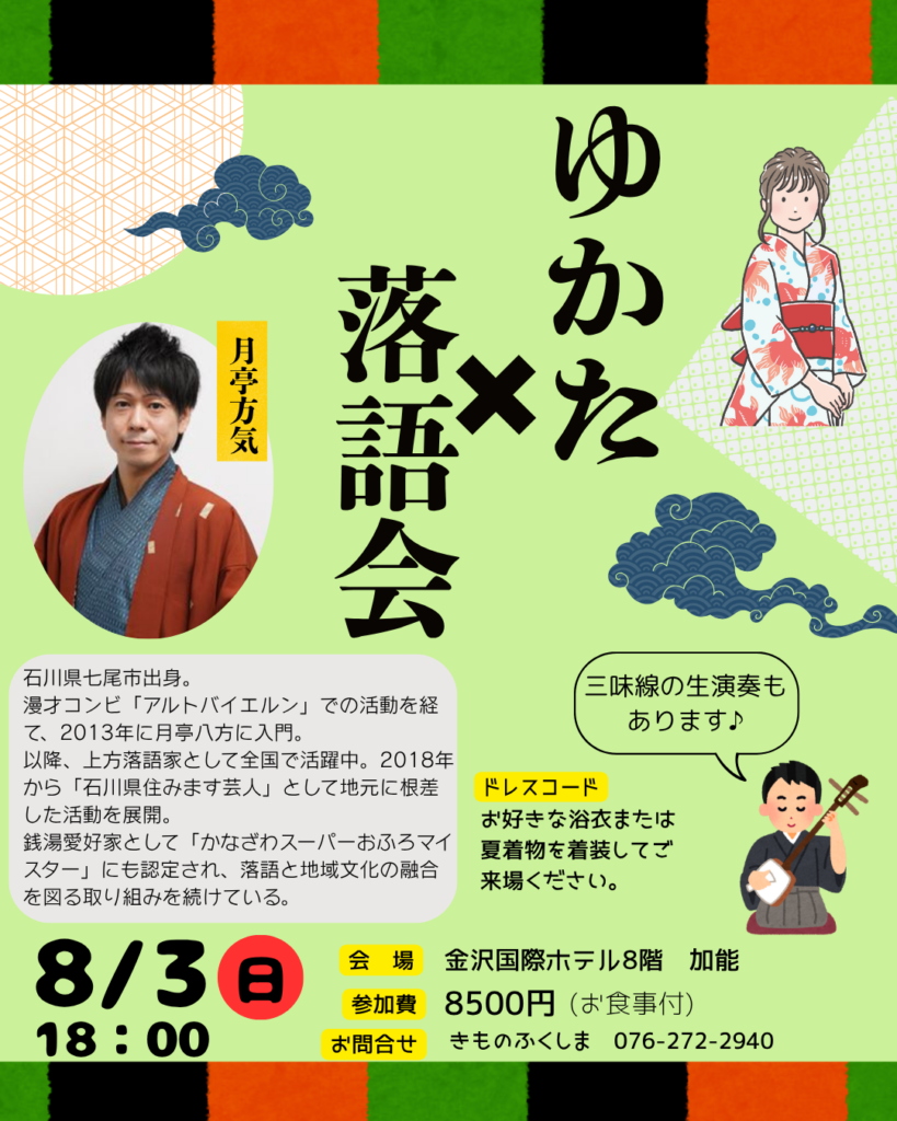令和令和令和七年のゆかたの集は「落語」を愉しむ！